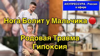 Нога Болит у Мальчика 🔴 Родовая Травма Гипоксия «АКУПРЕССУРА  Россия» в эфире шея акупрессура [upl. by Korten]