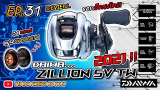 EP 31 รีวิว Daiwa Zillion SV TW 2021 รอกงานหนัก ตัวท็อป ยอดฮิตปี 2021  THEBAS Review EP09 [upl. by Leslee45]