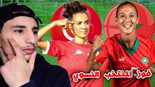 تحليلي الخاص على فوز المغرب امم تونس للسيدات اليوم [upl. by Nojed869]