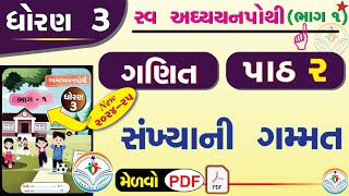 dhoran 3 ganit swadhyay pothi path 2  std 3 maths ch 2 swadhyay pothi  dhoran 3 ganit chapter 2 [upl. by Jewell287]