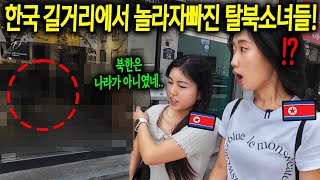 탈북소녀들이 한국 길거리에 충격받은 이유 quot북한은 나라가 아니였네quot 송미x현경 1시간 몰아보기 [upl. by Naloj]