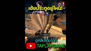 PB เฮ้ยประตูอยู่ไหน shorts youtubeshorts games youtube feedshorts taplaygame เกม [upl. by Niltac53]