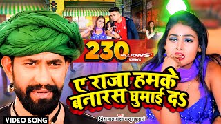 VIDEO  ए राजा हमके बनारस घुमाई दs  Dinesh Lal Yadav Nirahua का धूम मचा देने वाला सांग [upl. by Rainer165]