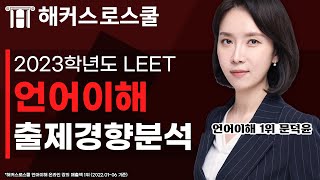 2023학년도 LEET 언어이해 출제경향분석  해커스로스쿨 문덕윤 [upl. by Assyram]