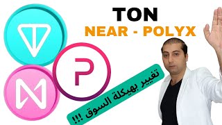 لا تداول عملة TON  تحليل عملة NEAR  POLYX [upl. by Weinrich]