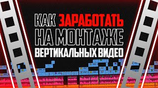 Как ЗАРАБОТАТЬ на МОНТАЖЕ в 2024 году [upl. by Layman]