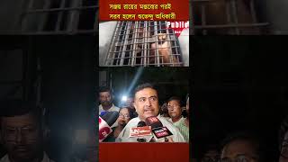 RG Kar Case Suvendu Adhikari সঞ্জয় রায়ের মন্তব্যের পরই সরব হলেন শুভেন্দু অধিকারী [upl. by Pillsbury]