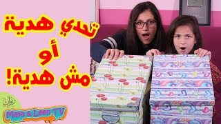 تحدي هدية أو مش هدية 🎁 بين مايا و لين الصعيدي 😍 لماذا غادرت مايا 🤔 [upl. by Ahseid]