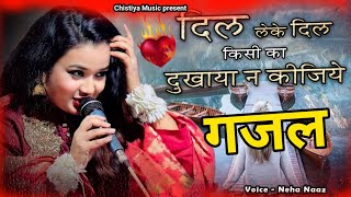 दर्द भरी गजल  Dil Leke Dil Kise Ka Dukhaya Na Kijiye  Neha Naaz  New Ghazal  Letest Ghazal [upl. by Aneahs39]