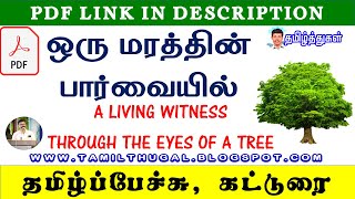 ஒரு மரத்தின் பார்வையில் தமிழ்க்கட்டுரை பேச்சு A LIVING WITNESS THROUGH THE EYES OF A TREE essay [upl. by Aileve]