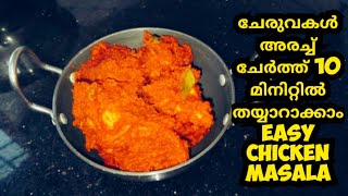 10 മിനിറ്റിൽ ചിക്കൻ കറി തയ്യാറാക്കാം  bachelors chicken recipe [upl. by Miarzim]