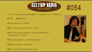 CELTRIP Radio 第54回「夏の終わりに」 [upl. by Hancock]