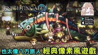 《Knightingale》融合了經典像素和奇幻藝術風格的日式角色扮演遊戲 [upl. by Holofernes562]