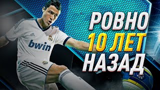 PRO EVOLUTION SOCCER 2013 – 10 ЛЕТ  ИСТОРИЯ ВЕЛИКОЙ ЧАСТИ PES [upl. by Candy]