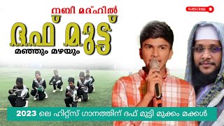 മഞ്ഞും മഴയും  mannum mazhayum Islamic song  daff song  nabi dhinam  daff video  2023 [upl. by Karine]