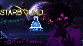 Мод лучше самой игры  Starbound Frackin universe  или же Starbound 2 [upl. by Nyleikcaj]