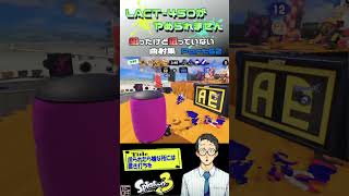 LACT450がやめられません【狙ったけど狙っていない曲射集Part62】【Splatoon3】 [upl. by Hebert]