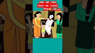 🔴সাম্বা ধরা খেয়ে গেলো🤣shortssamimasraboniyamincartoonyamintrendingshortscartoonbanglacartoon [upl. by Eelyr]