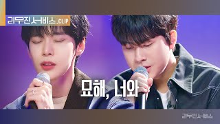 리무진 서비스 클립 묘해 너와  NCT 도재정 도영 X 이무진  NCT DOJAEJUNG DOYOUNG X LEE MU JIN [upl. by Patterman]