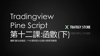 【Pine Script】第12課下  函數下   從小白到大師系列課程 [upl. by Nelia]