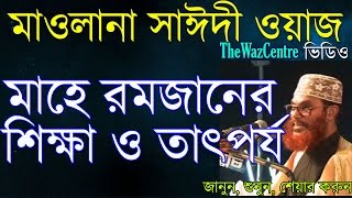 Mawlana Delwar Hossain Saidi Waz মাহে রমজানের তাৎপর্য ও শিক্ষা। Bangla Waz [upl. by Imac]