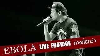 ทางที่ดีกว่า  EBOLA 【OFFICIAL LIVE FOOTAGE】from the album 0559 AM fivefifty nine  2010 [upl. by Iglesias803]