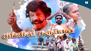 💪சங்கிலி கருப்பன்  Sangili karuppan Tamil Comedy Video  😂 Siripom Sinthipom kajanagaali comedy [upl. by Assirual]