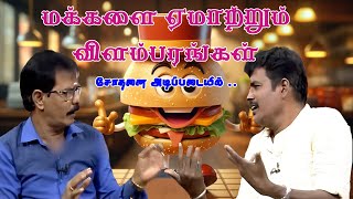 மக்களை ஏமாற்றும் விளம்பரங்கள்  Comedy Video  Mullai kothandam comedy [upl. by Kester]