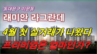 래미안 라그란데 4월 첫 실거래가 나왔다 프리미엄은 얼마인가  서울 아파트  서울 분양권 [upl. by Annyahs]