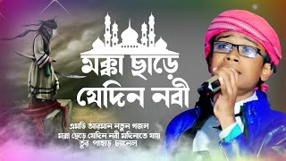 মক্কা ছেড়ে যখন নবী মদিনাতে যায়  বাংলা গজল  Notun gojol  এমডি আরমান গজল  tur pahad media [upl. by Yancey]