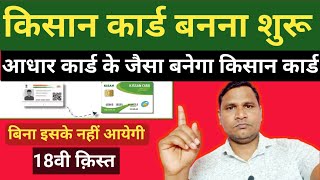 Kisan Card Registration Start  बिना कार्ड के नहीं मिलेगी 18वी किस्त  Pm Kisan Yojana [upl. by Eidua]