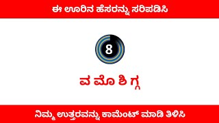 correct the incorrect town name in Kannada  correct the town name  town name challenge [upl. by Aicilyhp477]