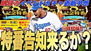 遂に無料配布or周年記念特番告知くるか？吉野家コラボの可能性も？明日のイベントガチャ更新予想！【プロスピA】【プロ野球スピリッツa】 [upl. by Anitnas589]