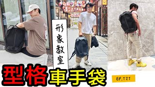 【安格斯教室】EP121『形象教室』型格車手袋❗️型男之選 Moral Umago Stag ll｜背囊推介 [upl. by Adrahs605]