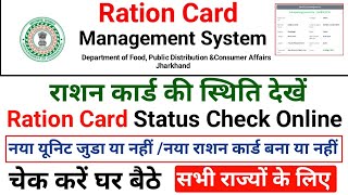 𝗥𝗮𝘁𝗶𝗼𝗻 𝗖𝗮𝗿𝗱 𝗦𝘁𝗮𝘁𝘂𝘀 𝗞𝗮𝗶𝘀𝗲 𝗖𝗵𝗲𝗰𝗸 𝗞𝗮𝗿𝗲 𝟮𝟬𝟮𝟰  𝗛𝗼𝘄 𝘁𝗼 𝗖𝗵𝗲𝗰𝗸 𝗢𝗻𝗹𝗶𝗻𝗲 𝗥𝗮𝘁𝗶𝗼𝗻 𝗖𝗮𝗿𝗱 𝗦𝘁𝗮𝘁𝘂𝘀 rationcardration [upl. by Pheni]