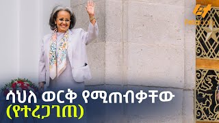 Ethiopia  ሳህለ ወርቅ የሚጠብቃቸው  የተረጋገጠ [upl. by Delp]