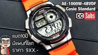 สายสีส้มสวยมาก แบตใช้ได้10ปี ดูเวลากับเเผ่นที่โซนเวลาโลกได้เลย CASIO AE1000W4BVDF [upl. by Maren]