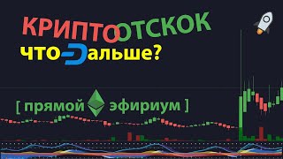 КРИПТО ОТСКОК КОТОРЫЙ МЫ ЗАСЛУЖИЛИ 🚀ЧТО ДАЛЬШЕ прямой эфириум [upl. by Lyn]