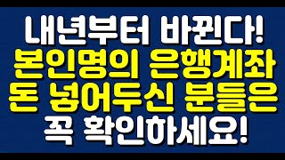 내년부터 바뀐다 본인명의 은행계좌돈 넣어두신 분들은 꼭 확인하세요 [upl. by Errised]