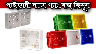 সরাসরি প্রস্তুতকারক থেকে গ্যাং বক্স কিনে নিজের ব্যবসা করুনGang Box [upl. by Pirali]