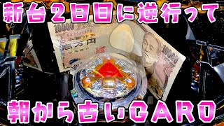 【古台】新台2日目に逆行って66万負けてる古い牙狼さらば諭吉【牙狼GI】【このごみ1902養分】 [upl. by Nedle]