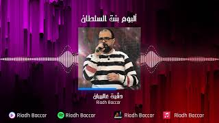 Riadh Baccar  Daguit 3al Biben  دڨيت عالبيبان  رياض بكار [upl. by Annim]