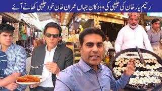 Exclusive Ex Prime Minister Imran Khans Sweet Tooth Unveiled at Shahi Jalebi Rahim Yar Khan [upl. by Irep32]