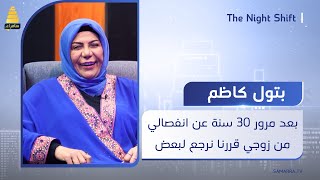 الفنانة بتول كاظم بعد مرور 30 سنة من انفصالي عن زوجي قررنا نرجع لبعض والآن احنه متزوجين [upl. by Brnaba]