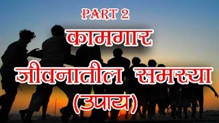 कामगार जीवनातील समस्या पार्ट २ उपाय [upl. by Gierc]