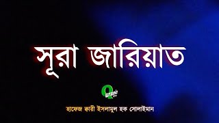 সূরা যারিয়াত। سورة الذر یت । Sura zariat । Beautiful Tilawat Islamul Haque Solaiman I love Quran [upl. by Adranoel]