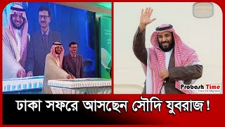 ঢাকা সফরে আসছেন সৌদি যুবরাজ  Mohammed bin Salman  Saudi  Probash Time [upl. by Buchanan482]