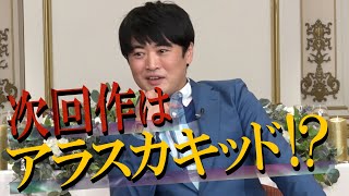 【太田上田＃３３４ YouTube限定未公開】劇団ひとり監督に続々とオファーがきているそうです [upl. by Aeneus743]