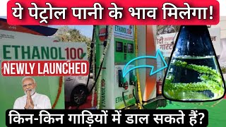 Ethanol 100 E100 Fuel Launched  You Must Know Which Vehicles Are Compatible With Ethanol 100 Fuel [upl. by Nuris396]