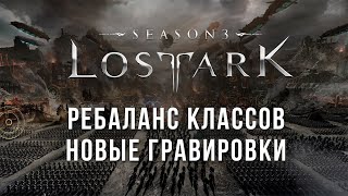 Lost Ark 30 Изменения всех классов Новые гравировки [upl. by Nnovahs]